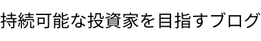 持続可能な投資家を目指すブログ